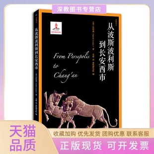 【正版书包邮】从波斯波利斯到长安西市丝路译丛乐仲迪毛铭敦煌研究院漓江出版社