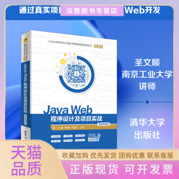 【正版书包邮】JavaWeb程序设计及项目实战微课视频版圣文顺李晓明刘进芬清华大学出版社