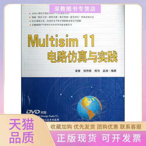 【正版书包邮】Multisim11电路与实践梁青侯传教熊伟清华大学出版社