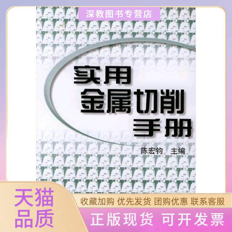 【正版书包邮】实用金属切削手册陈宏钧机械工业出版社