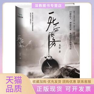 【正版书包邮】死后任务定制海报版后弦江苏凤凰文艺出版社有限公司