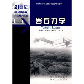 【正版书包邮】岩石力学吴德伦黄质宏赵明阶新疆大学出版社