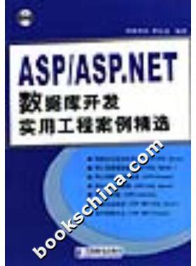 【正版书包邮】ASP8ASPNET数据库开发实用工程案例精选含光盘曹衍龙人民邮电出版社