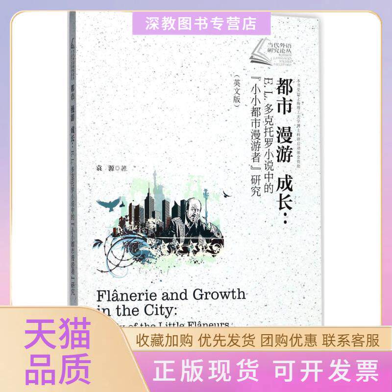 【正版书包邮】都市漫游成长EL多克托罗小说中的小小都市漫游者研究英文版袁源上海交通大学出版社