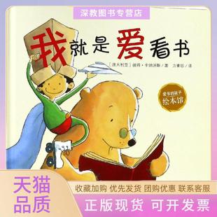 【正版书包邮】爱书的孩子绘本馆我就是爱看书爱书的孩子绘本馆彼得卡纳沃斯浙江少年儿童出版社有限公司
