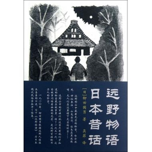 远野物语日本昔话柳田国男 包邮 书 者吴菲上海三联 正版