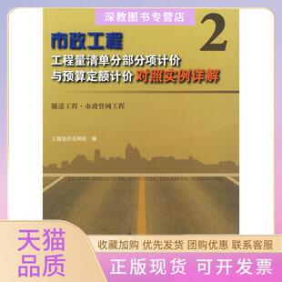 【正版书包邮】市政工程2工程量清单分部分项计价与预算定额计价对照实例详解工程造价员网校中国建筑工业出版社