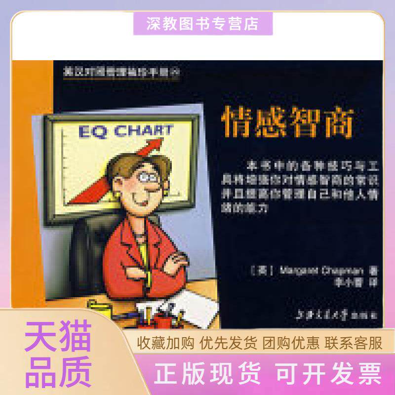 【正版书包邮】情感智商英汉对照管理袖珍手册查普曼李小蕾上海交通大学出版社