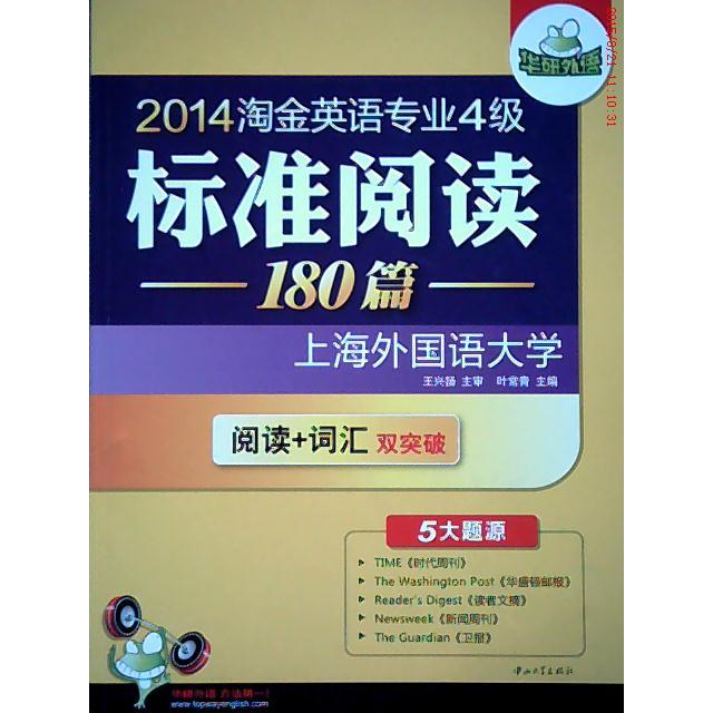 【正版书包邮】2014淘金英语专业四级标准阅读180篇阅读专四词汇双突破5大题源上海外国语大学华研外语叶常青中山大学出版社
