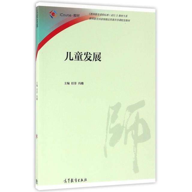 【正版书包邮】儿童发展iCourse教材教师教育课程标准试行教材大系但菲冯璐高等教育