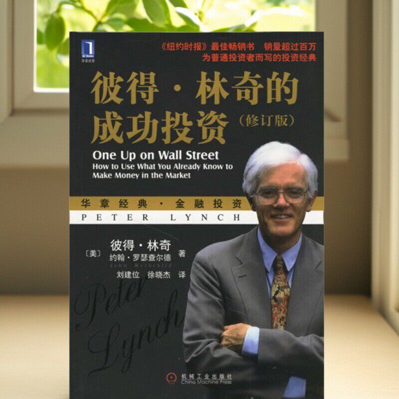 【正版好书】彼得林奇的成功投资 彼得林奇著 刘建位 徐晓 译 机械工业出版社 经济书籍 9787111200505