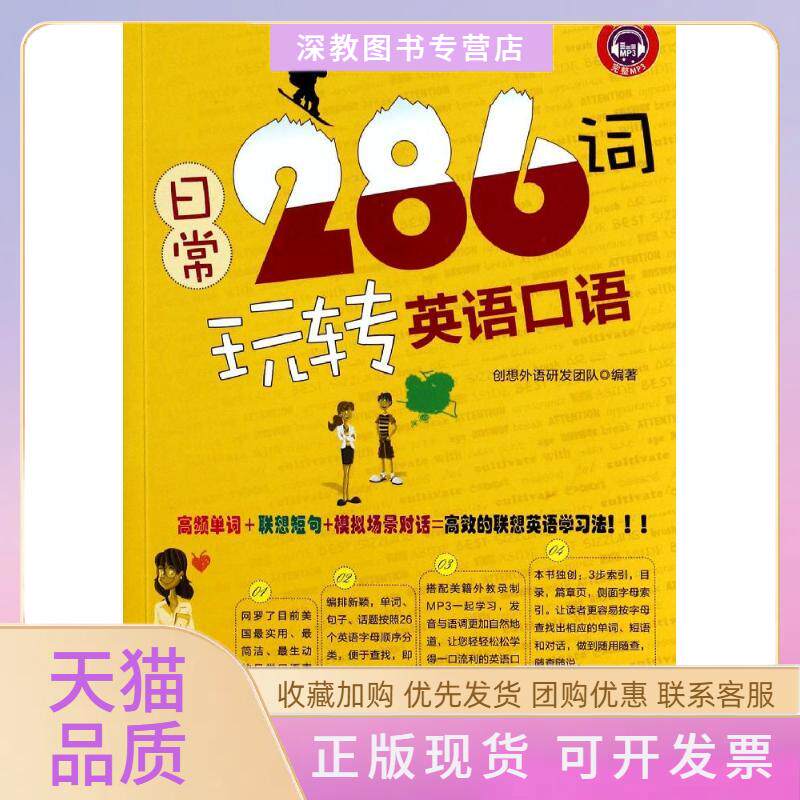 【正版书包邮】日常286词玩转英语口语创想外语研发团队创想外语研发团队中国纺织出版社