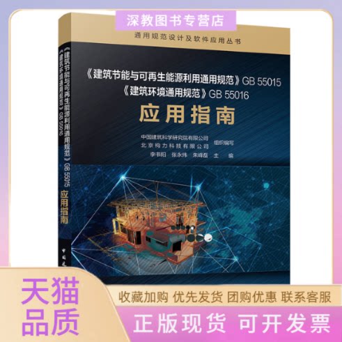 【正版书包邮】建筑节能与可能源利用通用规范GB55015建筑环境通用规范GB55016应用指南建筑研究有限公司北京构力科