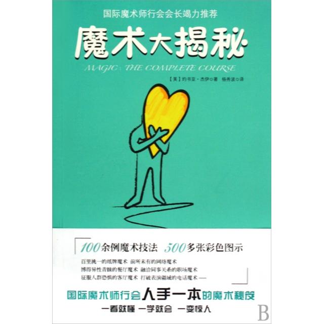 【正版书包邮】魔术大揭秘约书亚杰伊者杨秀波云南人民