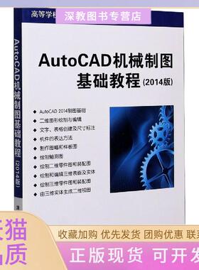 【正版书包邮】AutoCAD机械制图基础教程2014版董志勇清华大学出版社