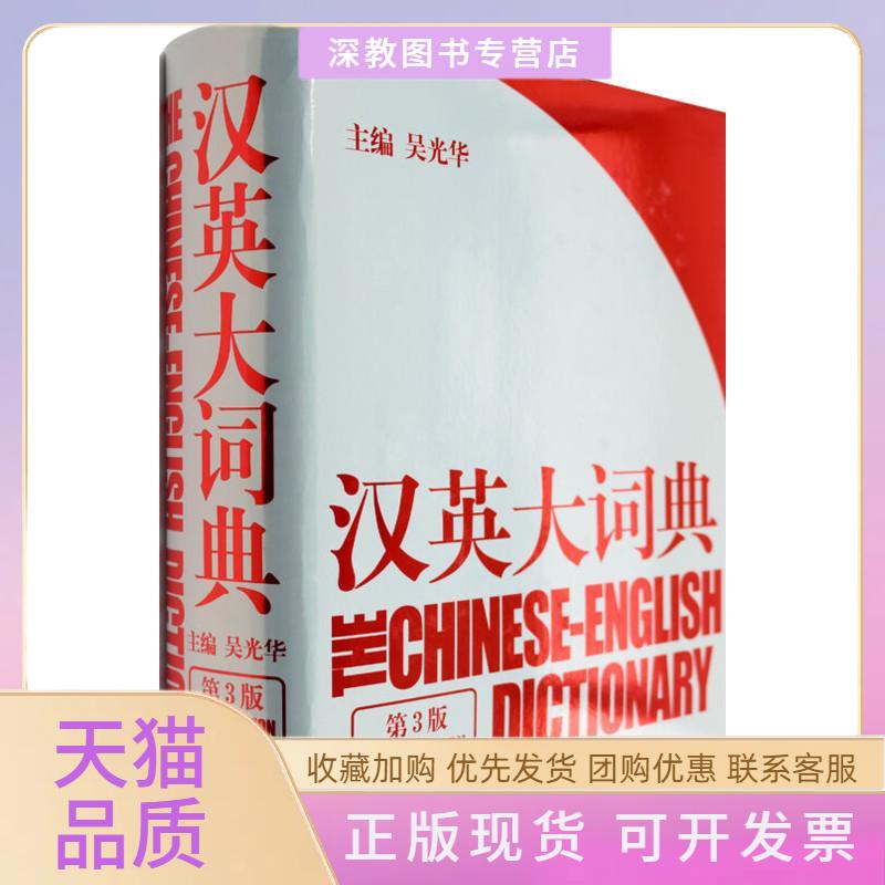 【正版书包邮】汉英大词典吴光华上海译文出版社