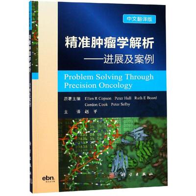 【正版新书】精准肿瘤学解析进展与案例分析PeterSelbyEllenRCopsonPeterHallRuthEBoardGordonCook赵平科学出版社