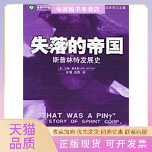 【正版书包邮】斯普林特发展史失落的帝国郑真许锋机械工业出版社