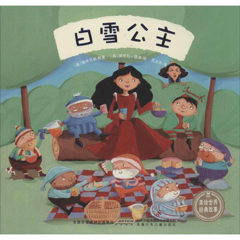 【正版书包邮】白雪公主格林兄弟安徽少年儿童出版社,书籍/杂志/报纸,其它儿童读物,淘宝优惠券,粉丝福利购,淘宝优惠卷