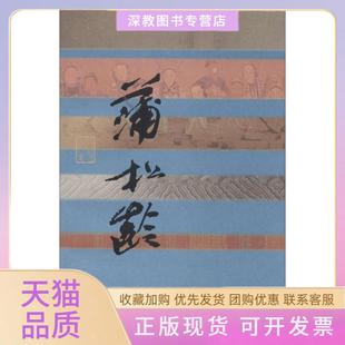 【正版书包邮】幻由人生蒲松龄传马瑞芳作家出版社