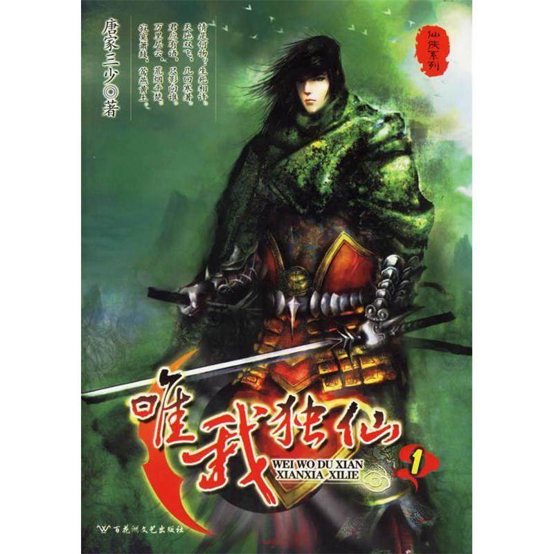 【正版书包邮】唯我独仙1仙侠系列仙侠系列唐家三少百花洲文艺出版社,书籍/杂志/报纸,玄幻/武侠小说,淘宝优惠券,粉丝福利购,淘宝优惠卷