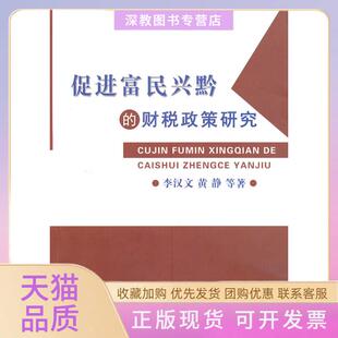 【正版书包邮】促进富民兴黔的财税政策研究李汉文中国财政经济出版社