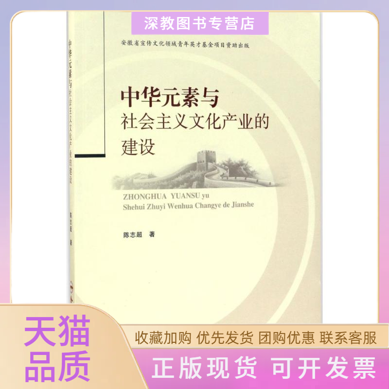 【正版书包邮】中华元素与社会主义文化产业的建设陈志超合肥工业大学出版社