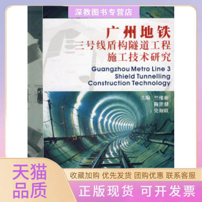 【正版书包邮】广州地铁三号线盾地隧道工程施工技术研究史海欧鞠世健竺维彬暨南大学出版社