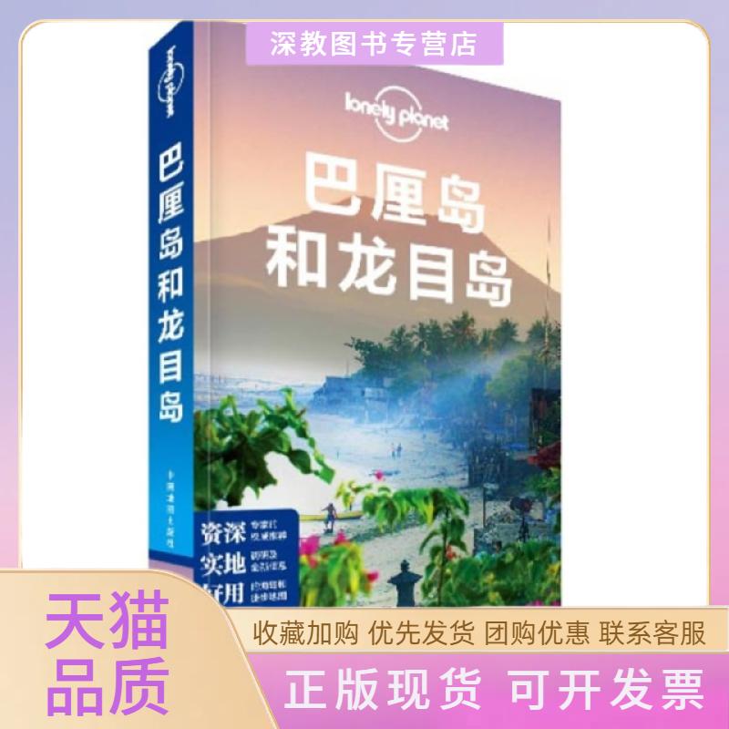 【正版书包邮】巴厘岛和龙目岛lonelyplanetLonelyPlanet公司郭翔中国地图出版社