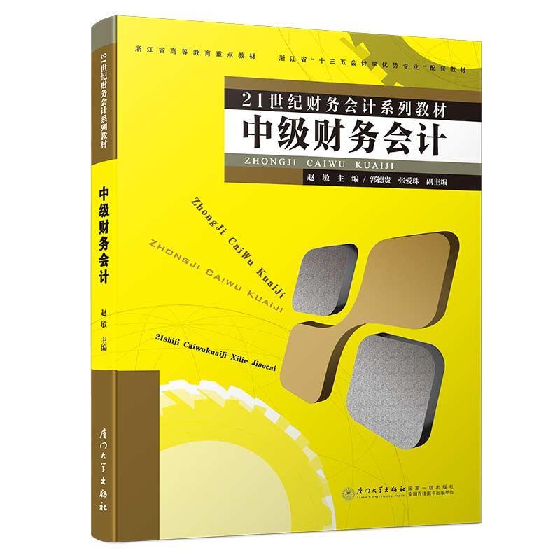 【正版书包邮】中级财务会计第三版赵敏厦门大学出版社