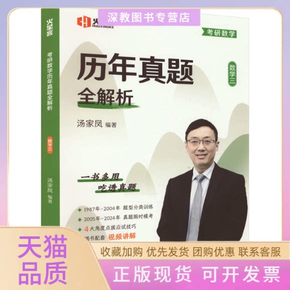 【正版书包邮】考研数年真题全解析数学三汤家凤中国政法大学出版社