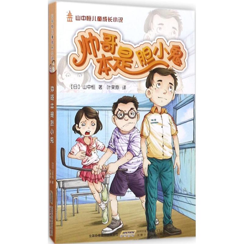 【正版书包邮】山中恒儿童成长小说帅哥本是胆小鬼山中恒叶荣鼎叶荣鼎安徽少年儿童出版社