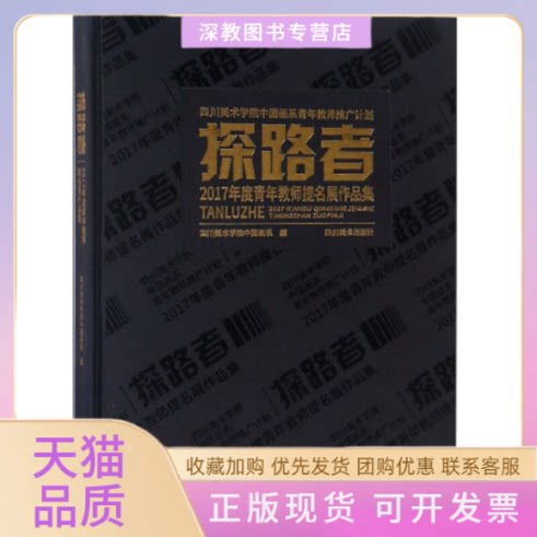 【正版书包邮】探路者2017年度青年教师提名展作品集四川美术学院中国画系四川美术出版社