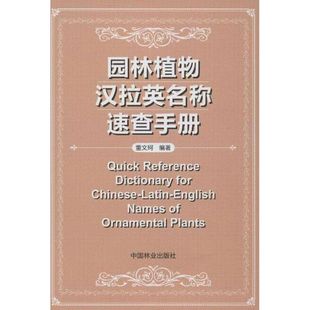 园林植物汉拉英名称速查手册董文珂中国林业出版 包邮 书 社 正版