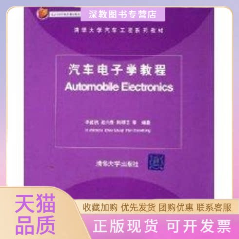 【正版书包邮】汽车电子学教程李建秋清华大学出版社