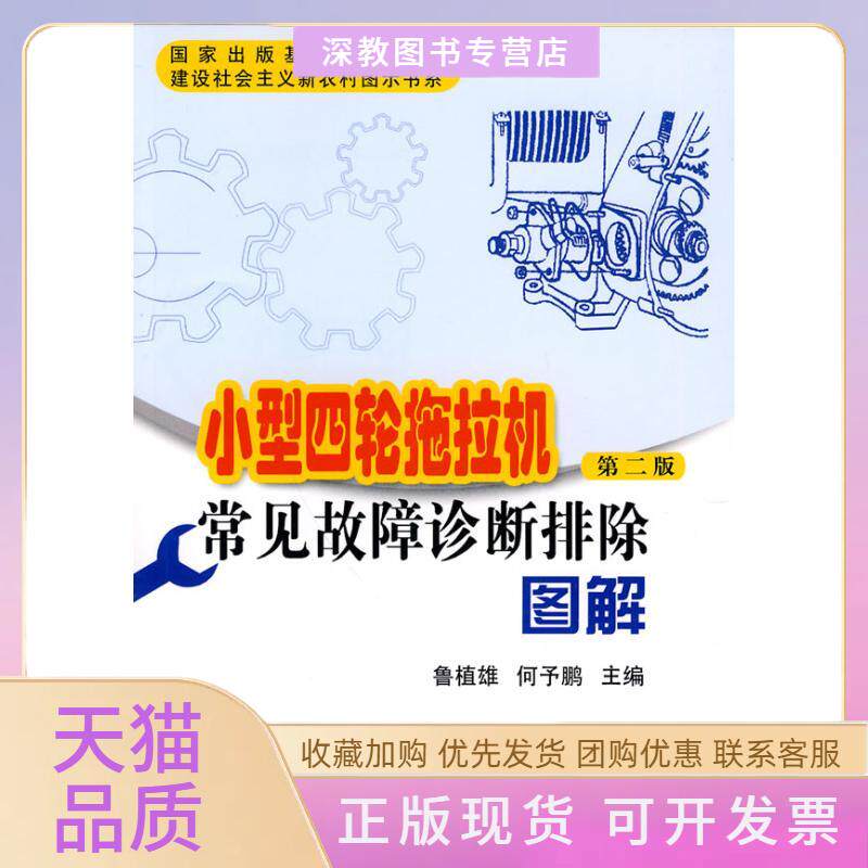 【正版书包邮】小型四轮拖拉机常见故障诊断排除图解第二版鲁植雄何予鹏中国农业出版社