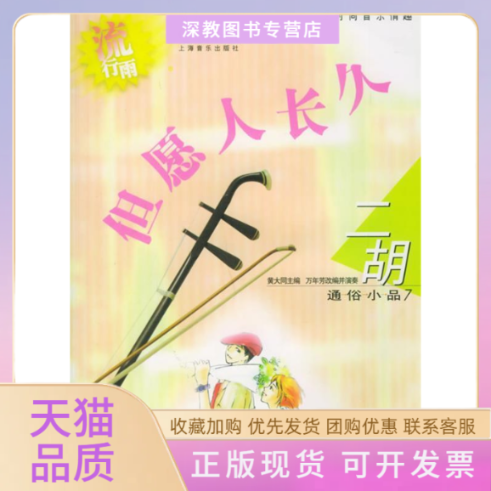 【正版书包邮】但愿人长久流行雨二胡通俗小品7附CD光盘二张黄大同万年芳改并演奏上海音乐出版社