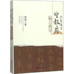 【正版书包邮】怀仁集王羲之书圣教序临习指导周萌江西美术出版社