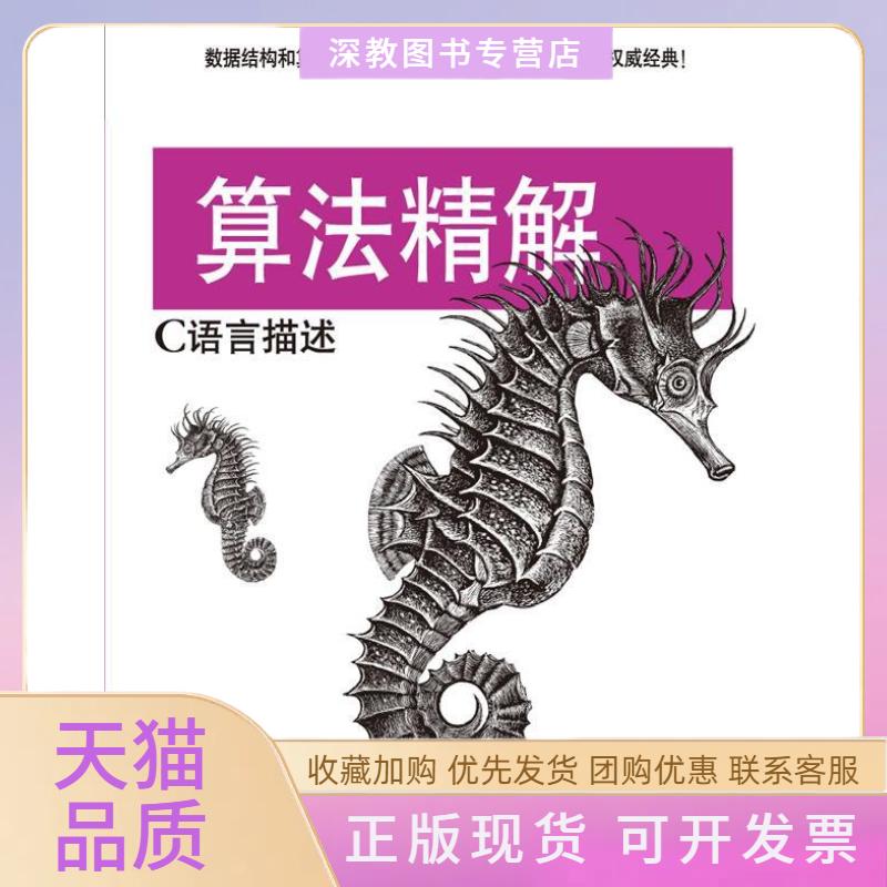 【正版书包邮】算法精解C语言描述KyleLoudon肖翔陈舸机械工业出版社
