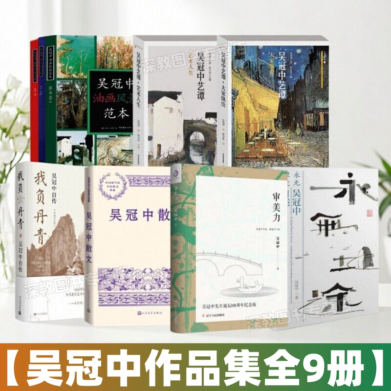 【吴冠中作品集全9册】审美力
