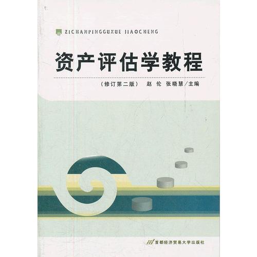 【正版书包邮】资产评估学教程(修订D2版)赵伦首都经济贸易大学出版社
