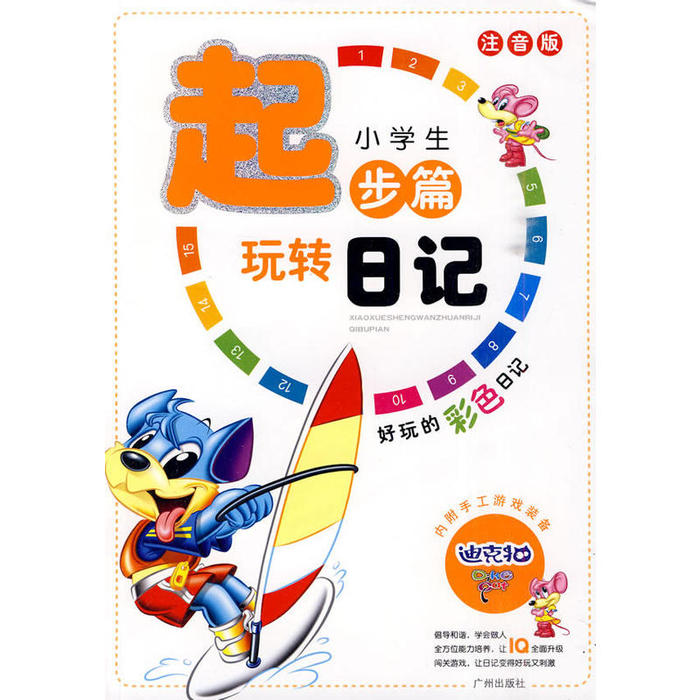 【正版书包邮】小学生玩转日记分类大全王玉芳广州出版社
