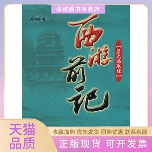 【正版书包邮】西游前记昙无竭取经高洪勋昆仑出版社
