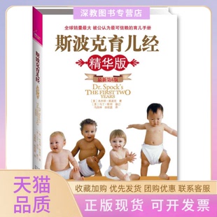 【正版书包邮】斯波克育儿经精华版本杰明斯波克马良坤余欣庭中国人口出版社