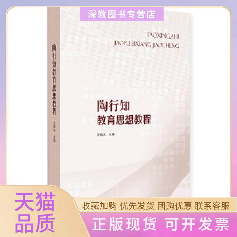 【正版书包邮】陶行知教育思想教程王尚义中央编译出版社