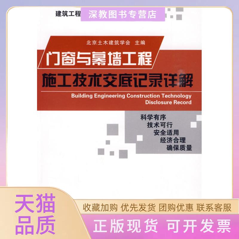 【正版书包邮】门窗与幕墙工程施工技术交底记录详解北京土木建筑学会华中科技大学出版社