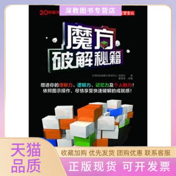 【正版书包邮】魔方破解秘籍董雪南陆嘉宏陆嘉宏董雪南人民邮电出版社图片