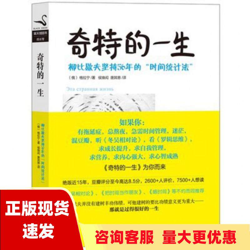 【正版书包邮】奇特的一生柳比歇夫坚持56年的时间统计法格拉宁候焕闳唐其慈北京联合出版公司