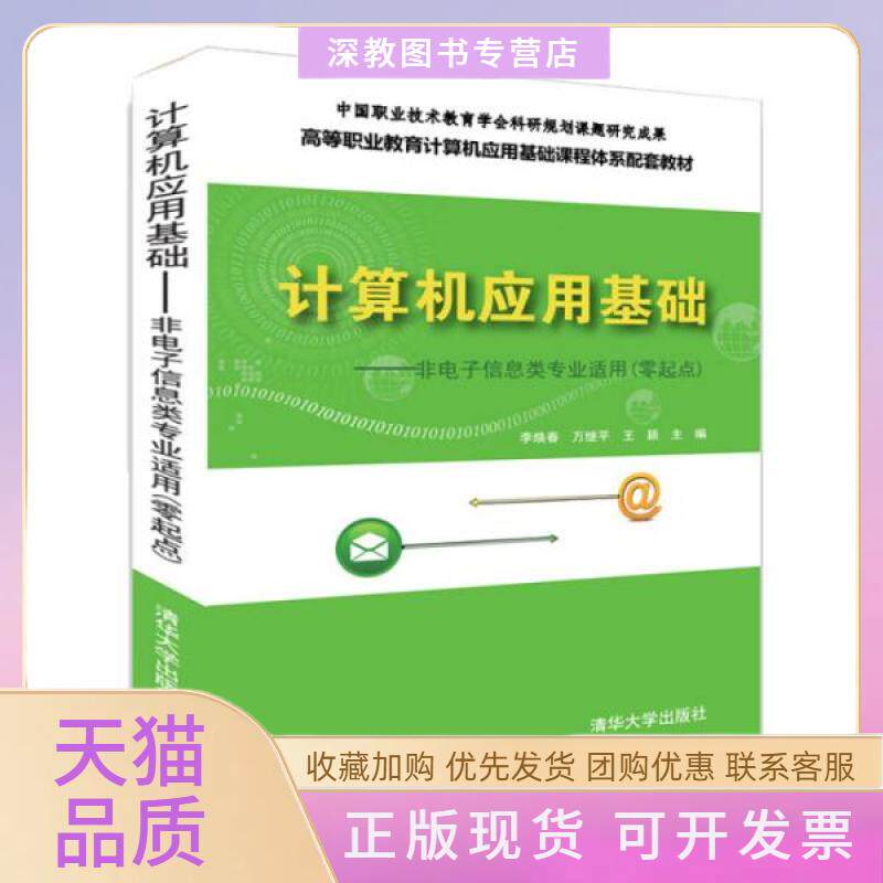 【正版书包邮】计算机应用基础非电子信息类专业适用零起点李焕春万继平王颖许晓萍苏希清华大学出版社