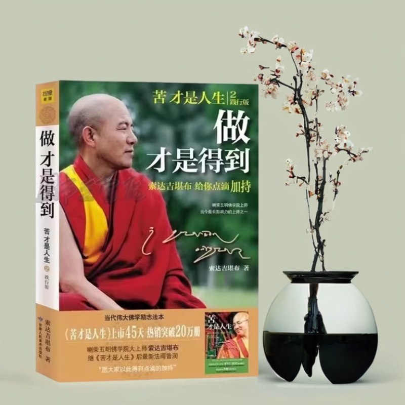 正版现货 苦才是人生2践行版 做才是得到 索达吉堪布 甘肃人民美术出版社 9787552700497